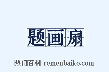 题画扇是什么意思的图片
